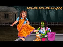 పనిమనిషి పనిమనిషి మంత్రగత్తె | Panimanisi Panimanisi Mantragatte | Telugu Kathalu | Telugu Stories