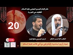 ذكرى استشهاد الإمام علي بن أبي طالب عليه السلام (ليلة الجرح)/20 رمضان1446/الخطيب الملا تيسير الدهان