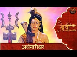 Shakti Aur Shiv | अर्धनारीश्वर | Devi Adi Parashakti | Swastik Productions