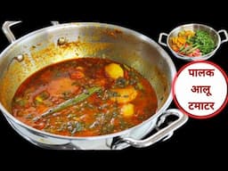 Aalu Palak Tamatar ki sabji| Palak Aloo Tamatar Ki Sabji | Palak Ki Sabji | Palak Aloo Curry•