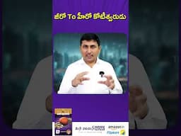 జీరో To హీరో కోటీశ్వరుడు #shorts  #EntrepreneurMindset #BusinessJourney