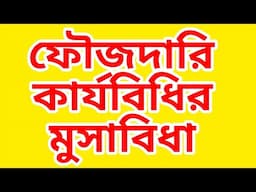 ফৌজদারি মুসাবিধা  জামিন আবেদন #satkahon