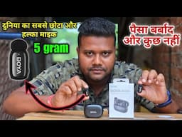 YouTube के पैसे से लिया $ | Boya Mini wireless Microphone 🔥 | Boya Mini Mic का Audio Quality कैसा है