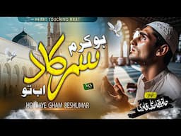 New Emotional Kalam - Ho Karam Sarkar - Fahad Ali Qadri    #naat #emotionalnaat #madina