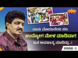 ನಾನು ಮೊದಲನೆಯ ಸಲ ಉದ್ಯೋಗ ಮೇಳ ಮಾಡಿದಾಗ ಜನ ಅಪಹಾಸ್ಯ ಮಾಡಿದ್ರು|Nela narendra babu interview Episode 3