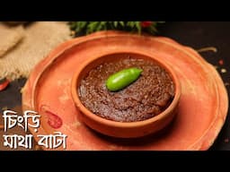 চিংড়ি মাছের এই রেসিপিটা যেমন ইউনিক তেমন সুস্বাদু | Chingri macher matha bata | Chingri maach recipe
