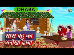 सास बहु का अनोखा ढाबा | SAAS BAHU KA ANOKHA DHABA | Hindi Kahaniya | Moral stories | Bedtime Stories