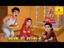 Bhakti Hi Shakti Hai: जब आस्था ने बदल दी किस्मत | Spiritual Hindi Moral Story | Matchbox TV