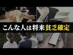 【知らないと怖い】貯金できている人も要注意。結局貧乏になる人の特徴6選