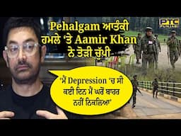 Pehalgam ਆਤੰਕੀ ਹਮਲੇ ‘ਤੇ Aamir Khan ਨੇ ਤੋੜੀ ਚੁੱਪੀ