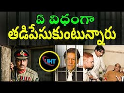 మోడి దెబ్బకు ఎలా తడిపేసుకుంటున్నారో చూడండి ||Pakistani leaders are trembling in fear ||uht