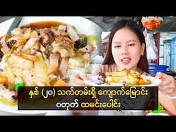 နှစ် (၂၀) သက်တမ်းရှိ ကျောက်မြောင်း ၀တုတ် ထမင်းပေါင်း