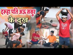 दरूहा पति अऊ ससुर के दुख छत्तीसगढ़ी पारिवारिक नाटक  || cg comedy video || gullu-chandva cg natak