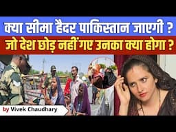 Seema Haider नहीं जाएगी पाकिस्तान, भारत छोड़ने का समय ख़त्म | Pahalgam News | Pakistan news