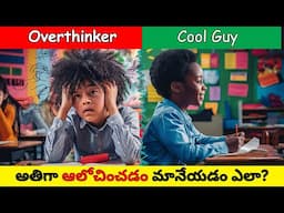 FASTEST WAY TO STOP OVER THINKING | 10 EASY WAYS | అతిగా ఆలోచించడం మానేయడం ఎలా?