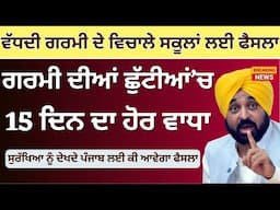 ਸਕੂਲਾਂ ਚ ਗਰਮੀ ਦੀਆਂ ਛੁੱਟੀਆਂ 2025 | Punjab School summer vacations Summer vacations Extend or Not?