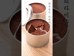 뿌셔먹거나 깨먹거나 여하튼 맛난 티라미수 #쇼츠#발렌타인데이#티라미수#깨먹는티라미수#shorts