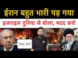 इजराइल हम्ले रोकने में नाकाम, नेतन्याहू ने दुनिया से मांगी मदद! ईरान ने फिर किया हम-ला!!