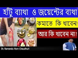 হাঁটু ব্যাথা  ও জয়েন্টের ব্যথা কমাতে  কি খাবেন আর কি খাবেন না