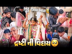 દૃષ્ટિ ની વિદાય 🥺 બધા બહુ જ રડ્યા 💔 - aditya goswami