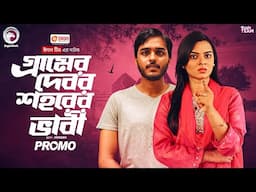 Gramer Debor Shohorer Vabi - Promo | Eagle Team | Farhan Even, Sporshia Mim | Bangla Natok 2025
