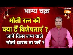 मोती रत्न की क्या हैं विशेषताएं? जानें किस लग्न वाले मोती धारण ना करें? | Aaj Ka Panchang |Astro Tak
