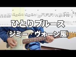 ひとりブルース（ジミー・ヴォーン風）
