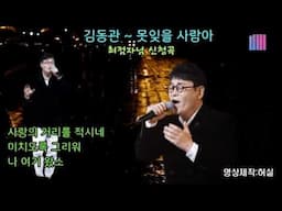 김동관 - 못잊을 사람아 (작사:송호진.작곡:길현철).  최점자님 희망곡