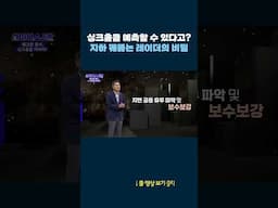 싱크홀을 예측할 수있다고? 지하 꿰뚫는 레이더의 비밀 #shorts