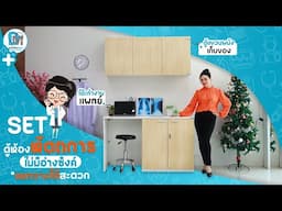 ชุดตู้&โต๊ะทำงานคุณหมอในห้องหัตถการ แบบไม่มีอ่างล้างมือ