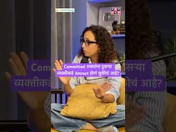 Commited असतांना दुसऱ्या व्यक्तीकडे Attract होणं चुकीचं आहे? #amuktamuk #commitment #marathipodcast
