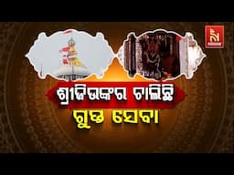🔴 Live |  ଶ୍ରୀଜିଉଙ୍କର ଚାଲିଛି ଗୁପ୍ତସେବା