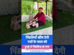 पिंडलियाँ खींच देगी नसों के जाल को