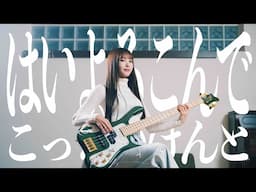 はいよろこんで / こっちのけんと(Covered by コバソロ & MINA)