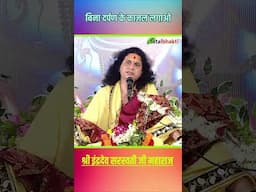 बिना दर्पण के काजल लगाओ #indradevjimaharaj #totalbhakti #indradev_maharaj #viralreels #shortvideo
