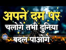 अपने दम पर चलोगे तभी दुनिया जीत पाओगे||Best Motivational Speech|| #motivation