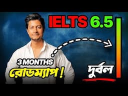 এই 20 Minute IELTS Prep Plan আপনাকে IELTS 6 5 স্কোর করতে সাহায্য করবে! 🚀