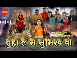 Kiran Sharma - तुही ला मैं सुमिरव वो - Audio Song - छत्तीसगढ़ी जसगीत