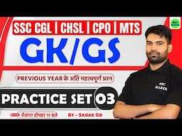 SSC Exams 2025 GK/GS Practice Set 03 | SSC CGL, CHSL, MTS, CPO GK/GS PYQ,s || GK/GS by Sagar Sir
