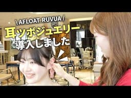 話題沸騰！キラッと可愛い✨耳つぼジュエリー体験【美容室でできる新習慣】