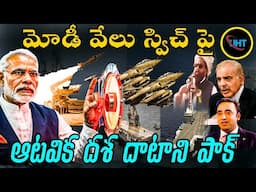 మోడీ వేలు స్విచ్ పై ఆటవిక దశ దాటాని పాకిస్థాన్ ||MODI FORE FINGER ON SWICH ||untold history telugu