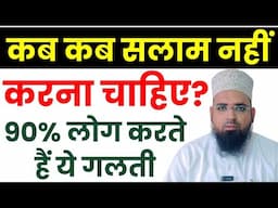 कब कब सलाम नहीं करना चाहिए? Kab Kab Salam Karna Mana Hai? कब कब सलाम करना मना है?  Deeni Masail