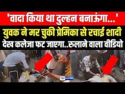 Love Story: युवक ने मर चुकी प्रेमिका से रचाई शादी देख कलेजा फट जाएगा, रुलाने वाला Video |