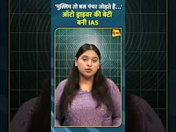 'मुस्लिम तो बस पंचर जोड़ते हैं…' ऑटो ड्राइवर की बेटी बनी IAS #shorts #short