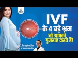 IVF से जुड़े 4 आम गलतफहमियाँ | क्या यह सिर्फ महिलाओं के लिए होता है? AIIMS-Trained डॉक्टर की राय