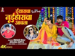 #Video - ईयारावा नईहारावा आवता | #Anjali Arya & #Ishad Raj | Iyarwa Naihrwa Awata | Bhojpuri Song
