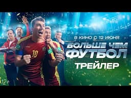 Больше чем футбол | Трейлер | В кино с 12 июня