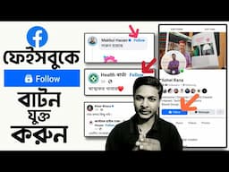 ফলোয়ার্স বাড়ানোর জন্য ফেইসবুক প্রোফাইল এবং পেইজের নামের পাশে ফলো বাটন যুক্ত করুন | Add follow button