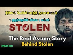 டூரிஸ்ட் பேமிலி மாதிரி தரமான படம் 1 குழந்தையின் விலை 2 லட்சம் in mr tamilan voice over