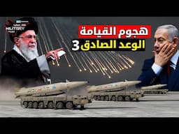 أوسع هجوم جوي صاروخي على إسرائىِل,, مئات المسيرات والصواريخ تمطر عمق الاحتلال| ليلة الوعـ,د الصادق 3